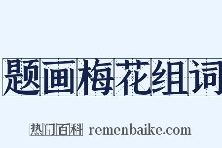 题画梅花组词是什么意思的图片